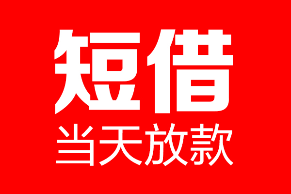 上海信急个人贷款都有哪些-上海信急贷款只要身份证-上海信急私借上门放款
