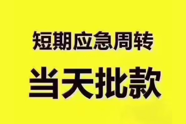 上海信急短拆垫资-上海信急短借私借空放-上海信急贷款公司电话号码