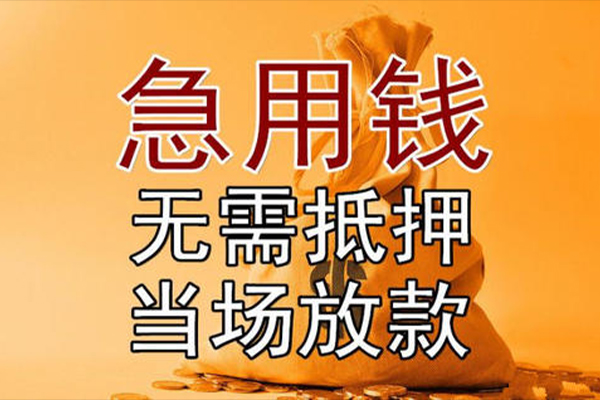 上海信急小额贷款当天放款-上海信急短拆垫资-上海信急贷款网