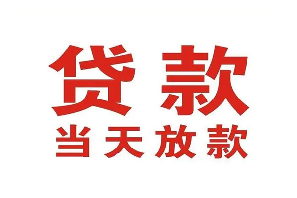 上海信急哪有民间借贷-上海信急民间无抵押借钱-上海信急民间借贷当天下款