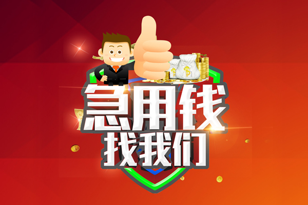 上海信急哪里可以信用贷款-上海信急短借当天借钱-上海信急个人借贷私借