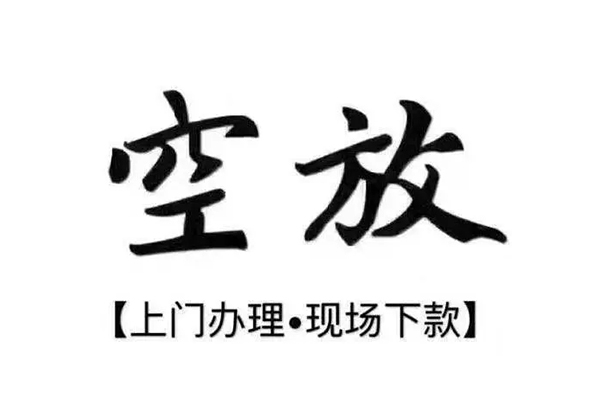 上海信急靠谱个人借钱-上海信急抵押身份证贷款-上海信急私人空放二次私借