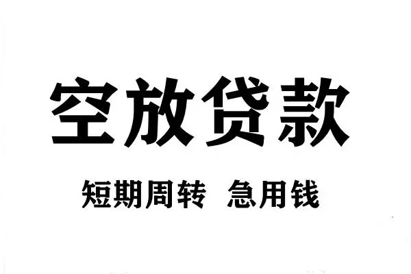 上海信急短期空放小额贷款-上海信急哪有民间借贷-上海信急私借空放直接上门