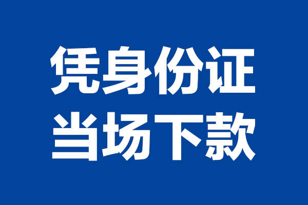 上海信急24小时上门放款-上海信急个人借贷平台-上海信急贷款只要身份证
