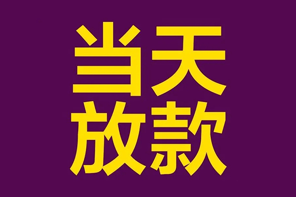 上海信急小额信用贷款-上海信急地区公积金信用贷款-上海信急空放贷款当天下款