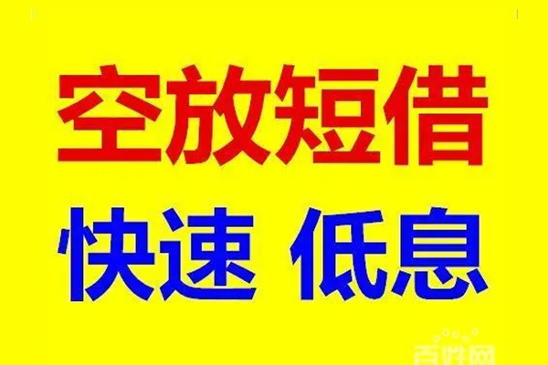 上海信急应急借钱空放-上海信急私人24小时借钱-上海信急私借空放当场拿钱