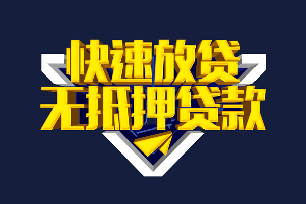 上海信急小额短借-上海信急私借贷款-上海信急贷款只要身份证贷款