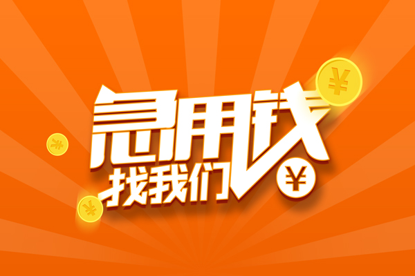 上海信急个人贷款-上海信急个人贷款-上海信急贷款公司电话号码