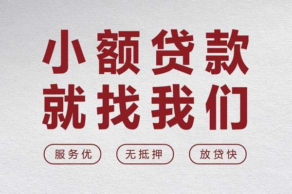上海信急小额贷款不查征信