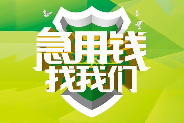 上海信急民间借贷无抵押-上海信急贷款只要身份证贷款-上海信急私人借贷私借