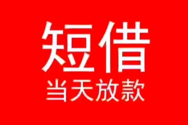 上海信急私人装修贷款-上海信急小额信用贷款-上海信急私人私借