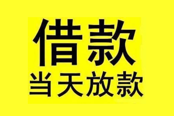上海信急私人私人借贷-上海信急借款当天放款水钱-上海信急个人借贷放款