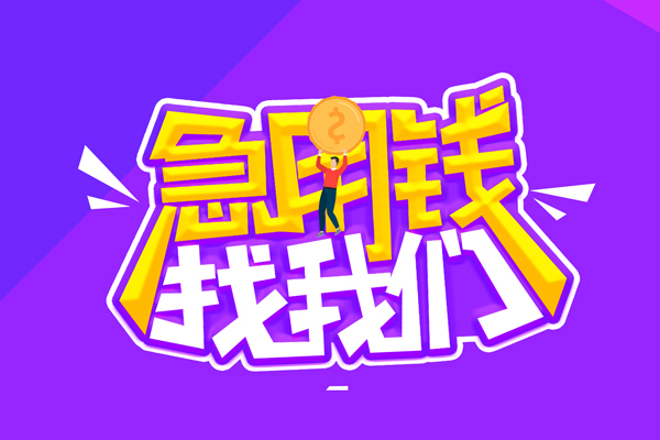上海信急贷款网-上海信急民间小额借贷-上海信急哪有民间借贷