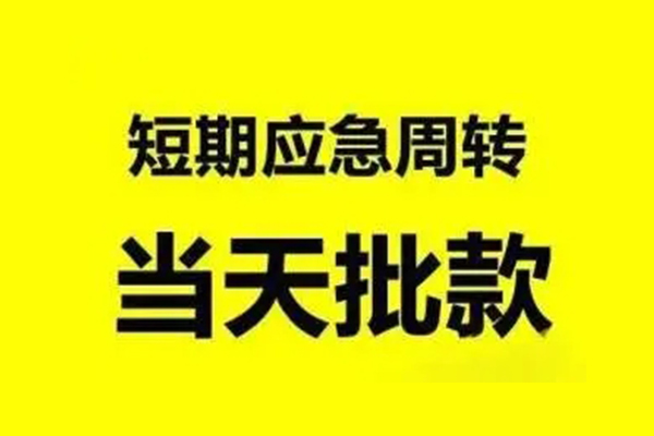 上海信急小额信用贷款-上海信急个人短借-上海信急个人信用贷款