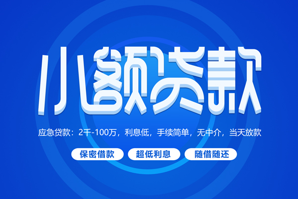 上海信急私人借贷私借-上海信急借钱找谁-上海信急正规小额贷款