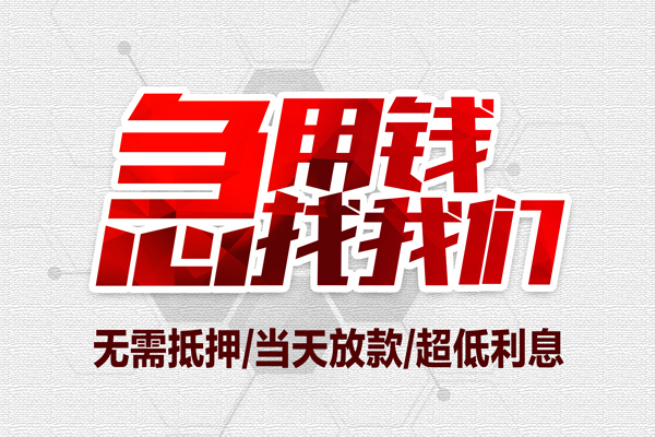 上海信急借钱短借-上海信急社保信用贷款-上海信急空放私人借钱